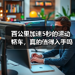 百公里加速5秒的运动轿车，真的值得入手吗？（图3）