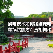换电技术如何终结纯电车续航焦虑?真相揭秘 换电技术如何终结纯电车续航焦虑?真相揭秘