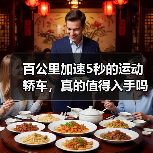 百公里加速5秒的运动轿车，真的值得入手吗？（图4）