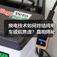 换电技术如何终结纯电车续航焦虑?真相揭秘(图3) 换电技术如何终结纯电车续航焦虑?真相揭秘(图3)