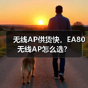 无线AP供货快,EA80无线AP怎么选?(图2) 无线AP供货快,EA80无线AP怎么选?(图2)