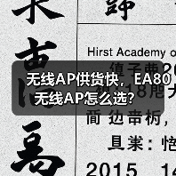 无线AP供货快,EA80无线AP怎么选?(图3) 无线AP供货快,EA80无线AP怎么选?(图3)
