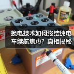 换电技术如何终结纯电车续航焦虑?真相揭秘(图4) 换电技术如何终结纯电车续航焦虑?真相揭秘(图4)