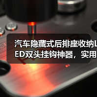 汽车隐藏式后排座收纳LED双头挂钩神器,实用又美观(图2) 汽车隐藏式后排座收纳LED双头挂钩神器,实用又美观(图2)