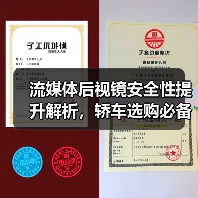 流媒体后视镜安全性提升解析,轿车选购必备实用指南(图3) 流媒体后视镜安全性提升解析,轿车选购必备实用指南(图3)
