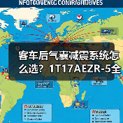 客车后气囊减震系统怎么选?1T17AEZR-5全国包邮 客车后气囊减震系统怎么选?1T17AEZR-5全国包邮