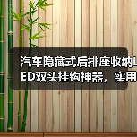 汽车隐藏式后排座收纳LED双头挂钩神器,实用又美观(图4) 汽车隐藏式后排座收纳LED双头挂钩神器,实用又美观(图4)