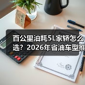 百公里油耗5L家轿怎么选?2026年省油车型推荐 百公里油耗5L家轿怎么选?2026年省油车型推荐