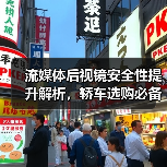 流媒体后视镜安全性提升解析,轿车选购必备实用指南(图4) 流媒体后视镜安全性提升解析,轿车选购必备实用指南(图4)