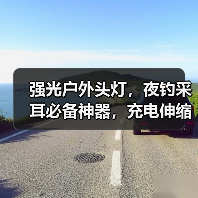 强光户外头灯，夜钓采耳必备神器，充电伸缩三档实用（图2）