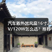 汽车散热器风扇16寸24V/120W怎么选?推荐实用选购指南(图2) 汽车散热器风扇16寸24V/120W怎么选?推荐实用选购指南(图2)