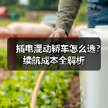 插电混动轿车怎么选?续航成本全解析 插电混动轿车怎么选?续航成本全解析