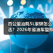 百公里油耗5L家轿怎么选?2026年省油车型推荐(图3) 百公里油耗5L家轿怎么选?2026年省油车型推荐(图3)