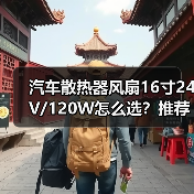 汽车散热器风扇16寸24V/120W怎么选?推荐实用选购指南(图4) 汽车散热器风扇16寸24V/120W怎么选?推荐实用选购指南(图4)