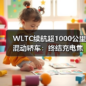 WLTC续航超1000公里混动轿车:终结充电焦虑的终极答案(图2) WLTC续航超1000公里混动轿车:终结充电焦虑的终极答案(图2)