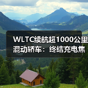 WLTC续航超1000公里混动轿车:终结充电焦虑的终极答案(图3) WLTC续航超1000公里混动轿车:终结充电焦虑的终极答案(图3)
