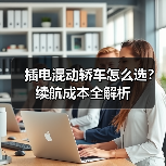 插电混动轿车怎么选？续航成本全解析（图4）