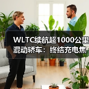 WLTC续航超1000公里混动轿车:终结充电焦虑的终极答案(图4) WLTC续航超1000公里混动轿车:终结充电焦虑的终极答案(图4)