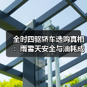 全时四驱轿车选购真相:雨雪天安全与油耗成本全解析(图2) 全时四驱轿车选购真相:雨雪天安全与油耗成本全解析(图2)