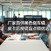 厂家直供黑色倒车镜，皮卡后视镜盲点镜优选（图2）