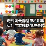 奇瑞风云雨刮电机哪里买?厂家现货供应全攻略(图2) 奇瑞风云雨刮电机哪里买?厂家现货供应全攻略(图2)