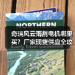 奇瑞风云雨刮电机哪里买?厂家现货供应全攻略(图3) 奇瑞风云雨刮电机哪里买?厂家现货供应全攻略(图3)