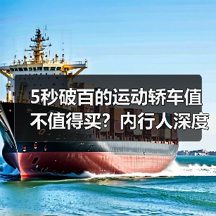 5秒破百的运动轿车值不值得买?内行人深度解析 5秒破百的运动轿车值不值得买?内行人深度解析