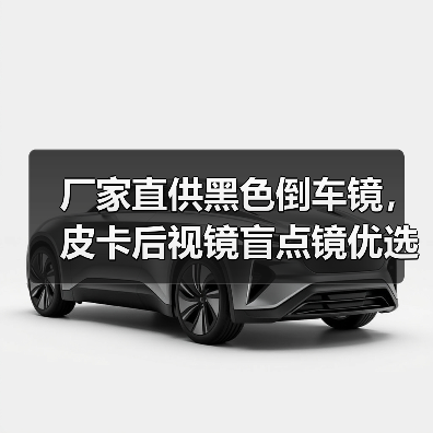 厂家直供黑色倒车镜，皮卡后视镜盲点镜优选（图3）