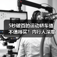 5秒破百的运动轿车值不值得买?内行人深度解析(图3) 5秒破百的运动轿车值不值得买?内行人深度解析(图3)