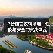 7秒破百家轿精选:性能与安全的实战体验 7秒破百家轿精选:性能与安全的实战体验