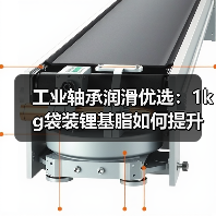 工业轴承润滑优选:1kg袋装锂基脂如何提升机械效率?(图3) 工业轴承润滑优选:1kg袋装锂基脂如何提升机械效率?(图3)