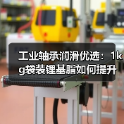 工业轴承润滑优选:1kg袋装锂基脂如何提升机械效率?(图2) 工业轴承润滑优选:1kg袋装锂基脂如何提升机械效率?(图2)
