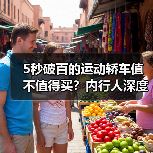 5秒破百的运动轿车值不值得买?内行人深度解析(图4) 5秒破百的运动轿车值不值得买?内行人深度解析(图4)