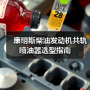 康明斯柴油发动机共轨喷油器选型指南 康明斯柴油发动机共轨喷油器选型指南