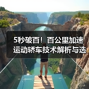 5秒破百!百公里加速运动轿车技术解析与选购指南 5秒破百!百公里加速运动轿车技术解析与选购指南