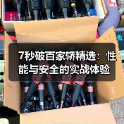 7秒破百家轿精选:性能与安全的实战体验(图2) 7秒破百家轿精选:性能与安全的实战体验(图2)