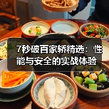 7秒破百家轿精选:性能与安全的实战体验(图3) 7秒破百家轿精选:性能与安全的实战体验(图3)