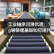 工业轴承润滑优选:1kg袋装锂基脂如何提升机械效率?(图4) 工业轴承润滑优选:1kg袋装锂基脂如何提升机械效率?(图4)
