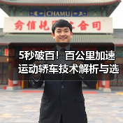5秒破百!百公里加速运动轿车技术解析与选购指南(图4) 5秒破百!百公里加速运动轿车技术解析与选购指南(图4)