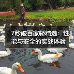 7秒破百家轿精选:性能与安全的实战体验(图4) 7秒破百家轿精选:性能与安全的实战体验(图4)