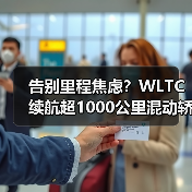 告别里程焦虑?WLTC续航超1000公里混动轿车如何实现真正长续航? 告别里程焦虑?WLTC续航超1000公里混动轿车如何实现真正长续航?