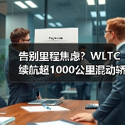 告别里程焦虑?WLTC续航超1000公里混动轿车如何实现真正长续航?(图2) 告别里程焦虑?WLTC续航超1000公里混动轿车如何实现真正长续航?(图2)