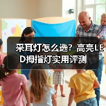 采耳灯怎么选？高亮LED拇指灯实用评测（图2）
