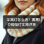 采耳灯怎么选？高亮LED拇指灯实用评测（图3）