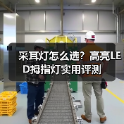 采耳灯怎么选？高亮LED拇指灯实用评测（图4）