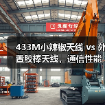 433M小辣椒天线 vs 外置胶棒天线,通信性能怎么选?(图2) 433M小辣椒天线 vs 外置胶棒天线,通信性能怎么选?(图2)