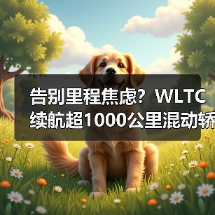 告别里程焦虑?WLTC续航超1000公里混动轿车如何实现真正长续航?(图4) 告别里程焦虑?WLTC续航超1000公里混动轿车如何实现真正长续航?(图4)