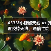 433M小辣椒天线 vs 外置胶棒天线,通信性能怎么选?(图3) 433M小辣椒天线 vs 外置胶棒天线,通信性能怎么选?(图3)