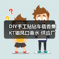 DIY手工贴钻车载香薰 KT猫风口香水 供应厂家怎么选？（图2）