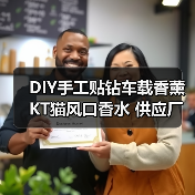 DIY手工贴钻车载香薰 KT猫风口香水 供应厂家怎么选？（图4）